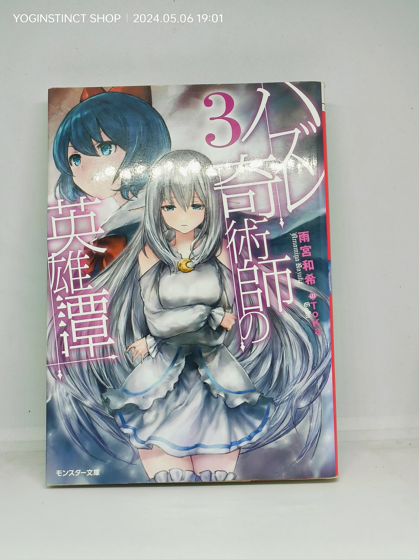 The Heroic Story of a Failing Magician (3) (Monster Bunko)