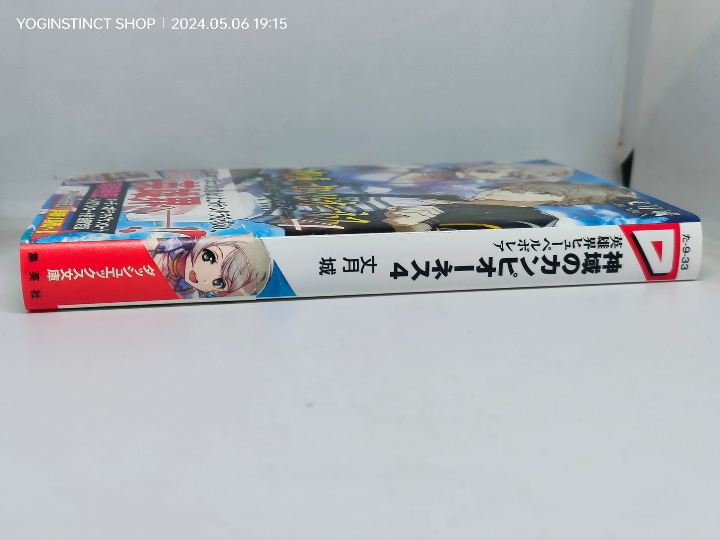 Campiones of the Divine Realm 4 Heroic World Huperborea (DashX Bunko)