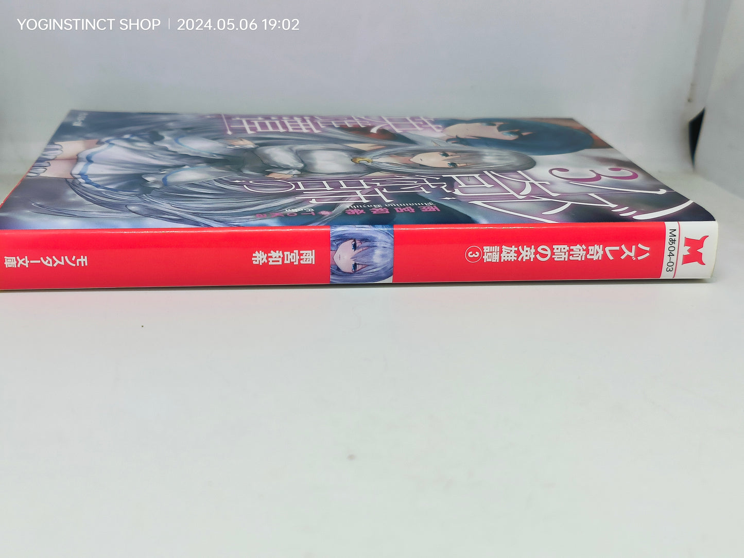 The Heroic Story of a Failing Magician (3) (Monster Bunko)