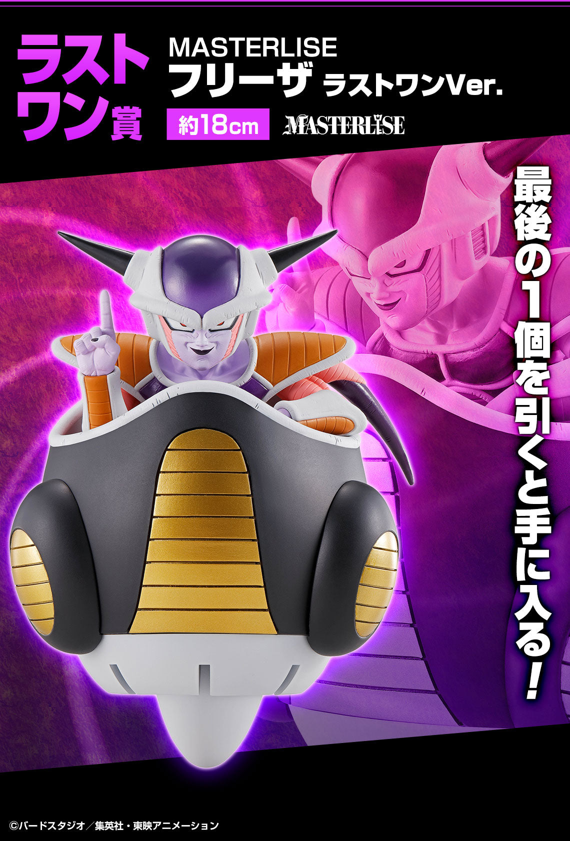 Ichiban Kuji Dragon Ball EX Fear!! Frieza Force - MASTERLISE Frieza ( Prize Last one )