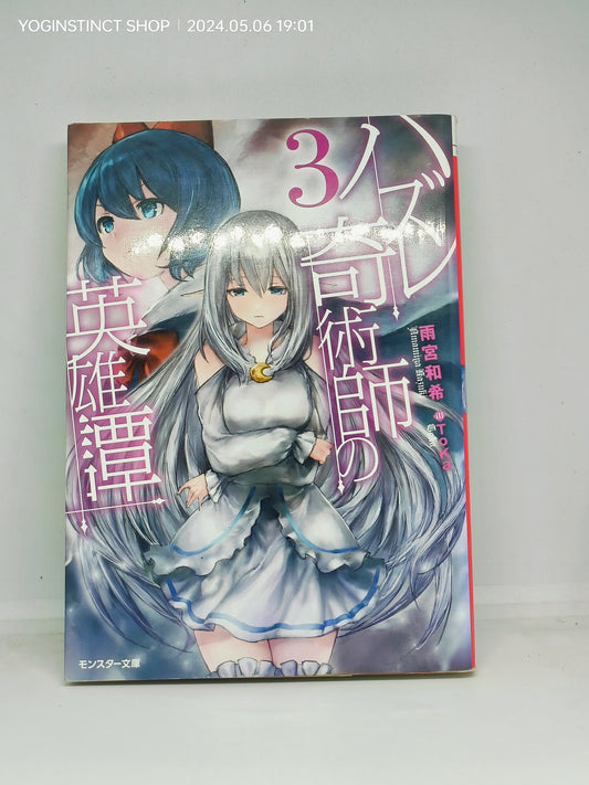 The Heroic Story of a Failing Magician (3) (Monster Bunko)