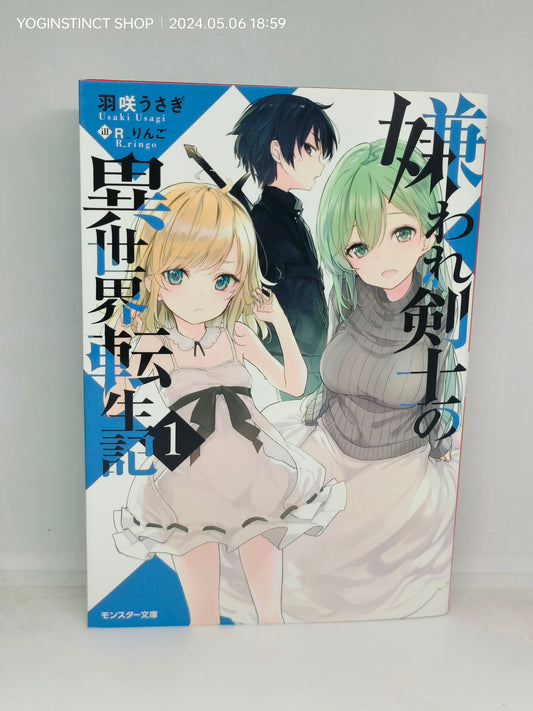 The Hated Swordsman's Reincarnation in Another World (Paperback Edition): 1 (Monster Bunko)