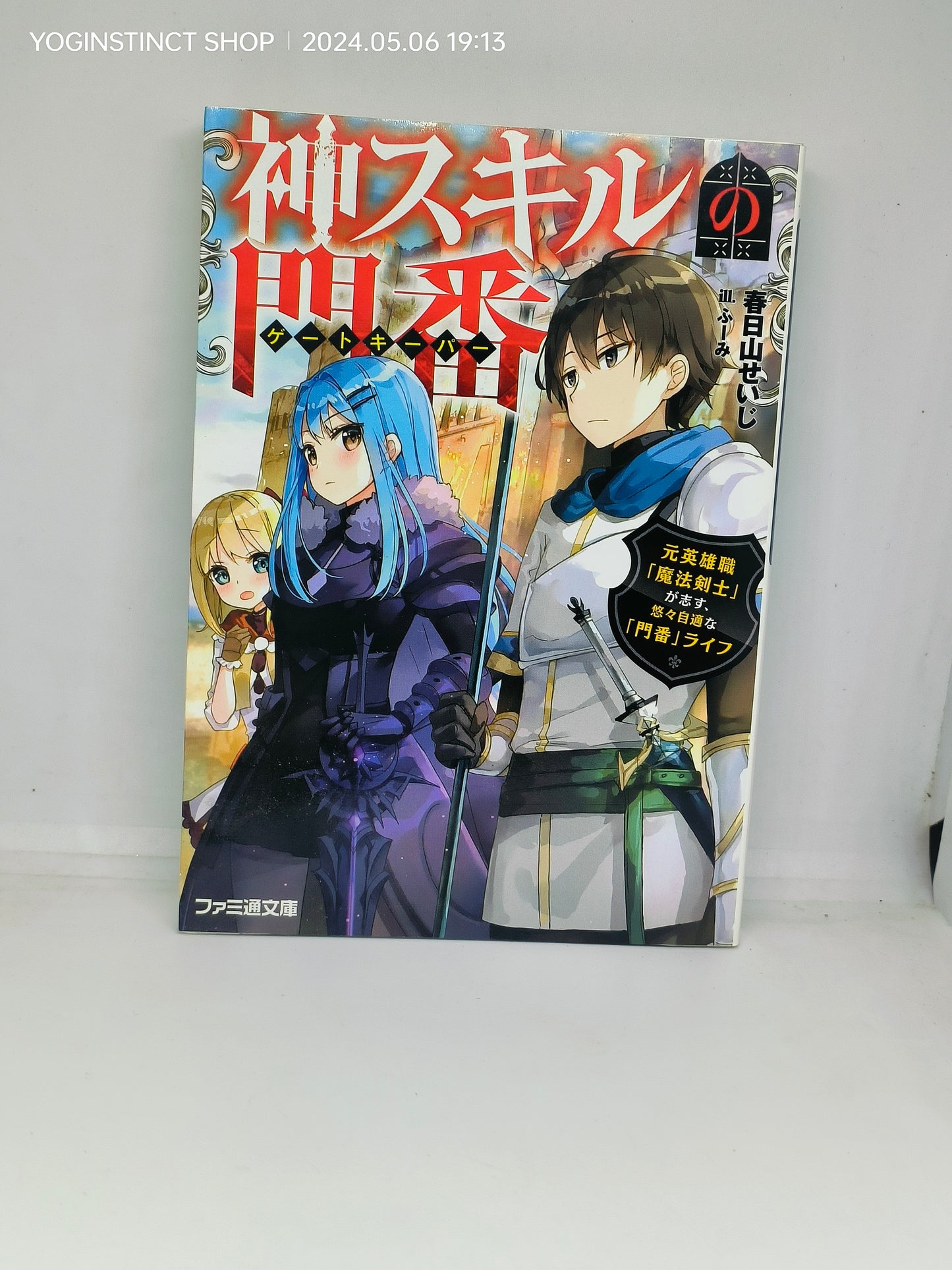 God Skill Gatekeeper [Gatekeeper] The leisurely and flexible life of a "gatekeeper" that a former heroic "magic swordsman" aspires to