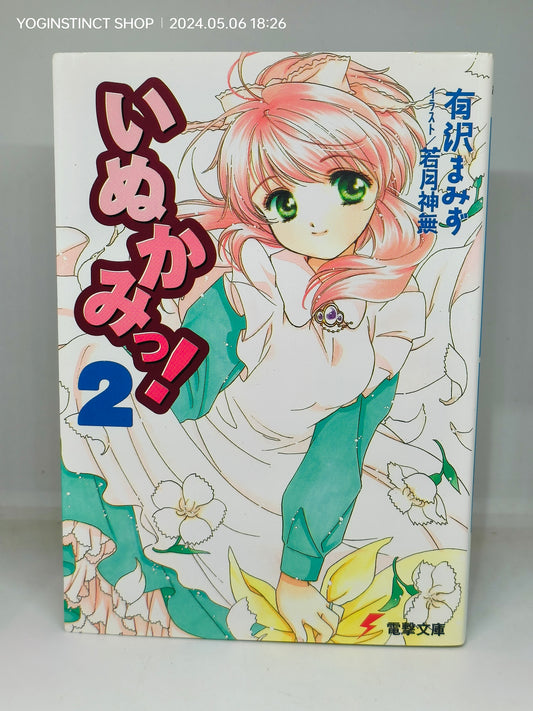 Inukami! Written by
Mamizu Arisawa part 2 (13-5)