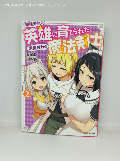 An unconventional magic swordsman raised by an unconventional hero  in JAPANESE - Futabasha